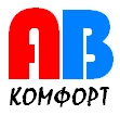 АВ Комфорт